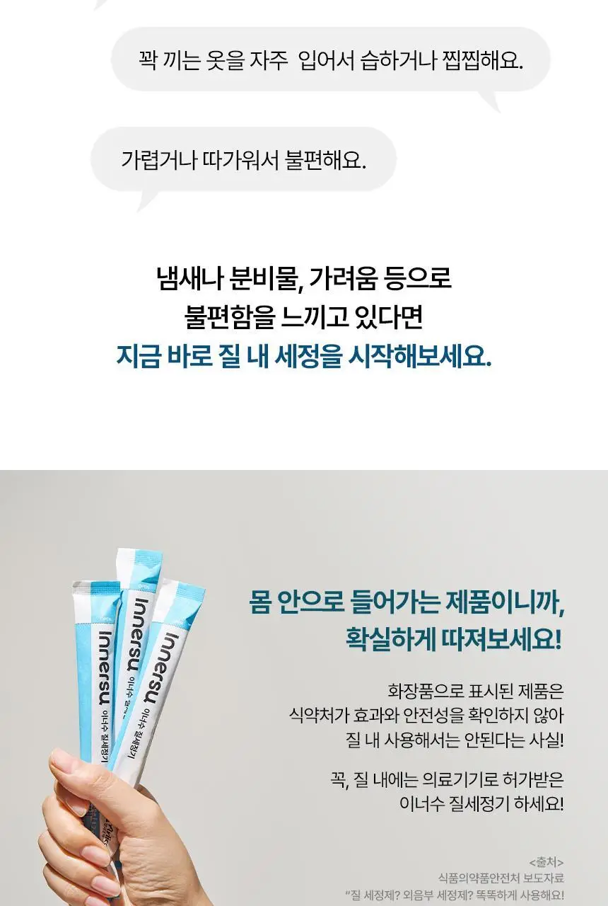 [의료기기] 이너수 질 세정기 2종 택 1 (2P / 8P) 상세페이지 4